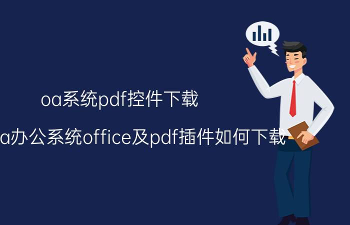 oa系统pdf控件下载 手机oa办公系统office及pdf插件如何下载？